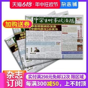 杂志铺 2024年7月起订 七年级时事政治教辅考试图书期刊 中学生时事政治报七年级报纸报刊 初中生政治 全年订阅 1年48期