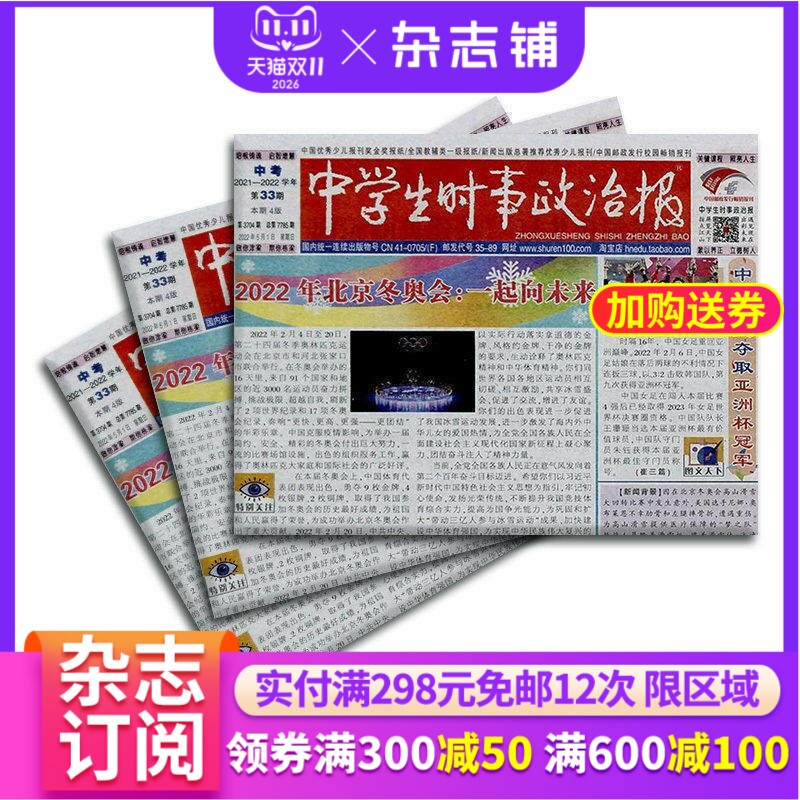 中学生时事政治报九年级版杂志订阅 2026年3月起订杂志铺 时事政治 实时报道 新闻资讯 政治学习辅导中考期刊 1年共48期  全年订阅