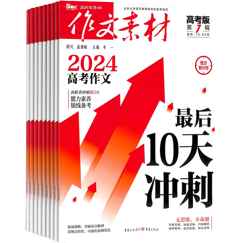 作文素材高考版杂志 2026年1月起订 1年共12期 杂志铺全年订阅 备考高中语文作文素材考场作文写作技巧学习辅导书籍作文类期刊