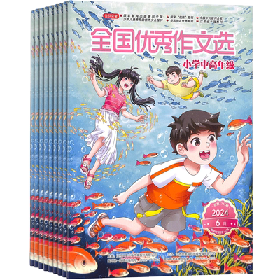 全国优秀作文选小学中高年级版杂志订阅 杂志铺 2026年3月起订1年共12期 作文指导写作素材名篇佳作课外阅读期刊杂志 全年订阅