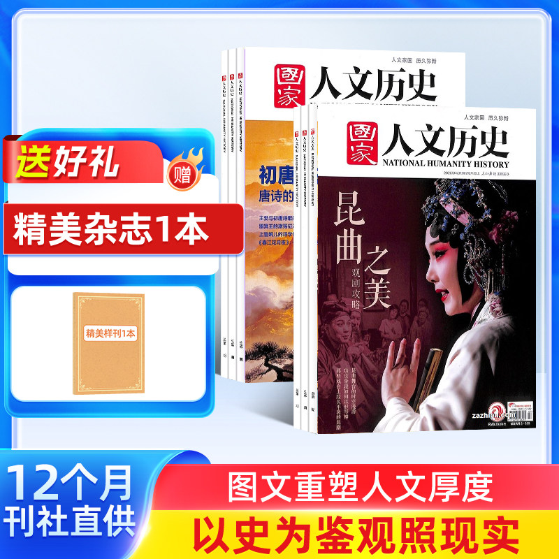【26/25年全年/半年包邮】国家人文历史杂志订阅 杂志铺 文学历史期刊参考时事政论 青少年高中学生历史知识经典文史参考人物期刊