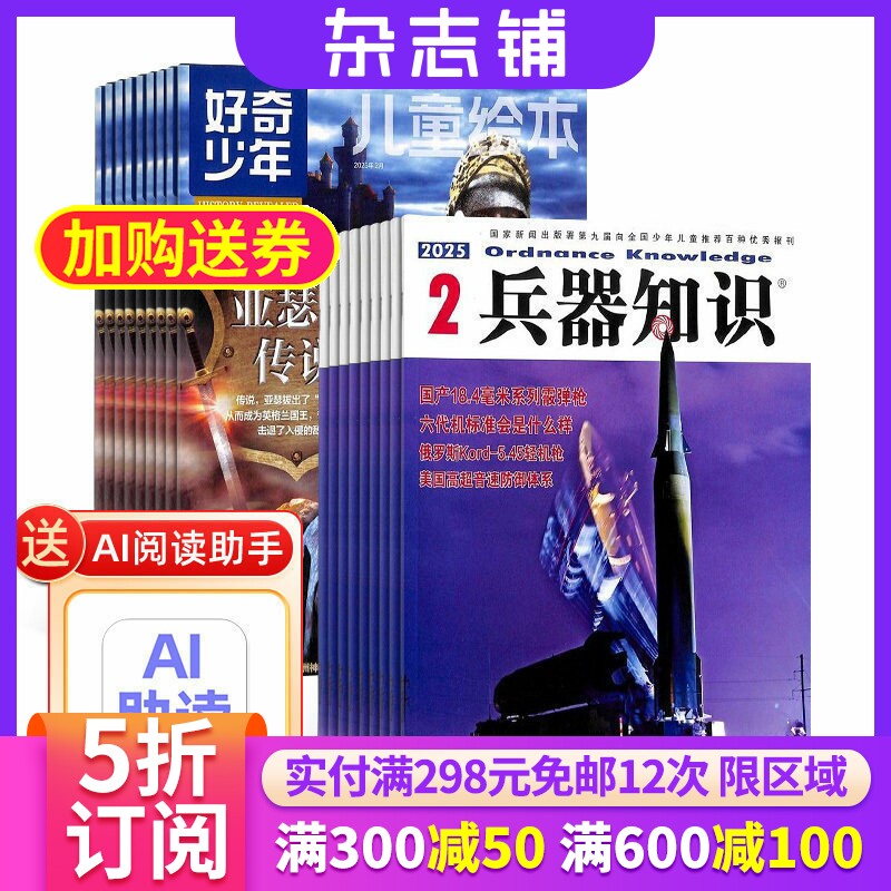 好奇少年SCIENCE ILLUSTRATED 中文版加兵器知识杂志组合 杂志铺2026年7月起订1年共24期 兵器科技知识国防武器 科普期刊杂志