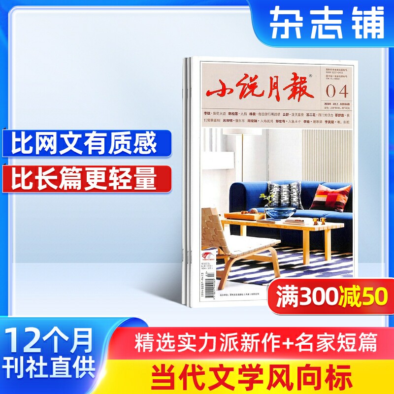 小说月报杂志 2026年1月起订阅杂志铺 1年共12期 小说文学选刊历史人文文学读物青春文学图书 文学文摘期刊杂志订阅