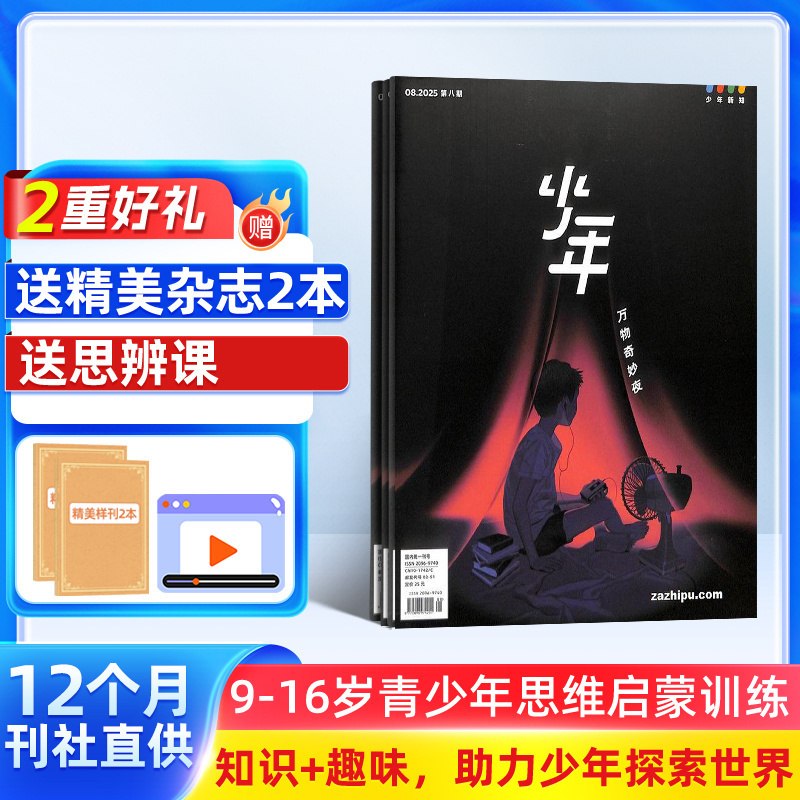 【送好礼】少年新知杂志三联生活周刊青少刊 2026年1月起订 1年共12期 杂志铺 9-16岁青少年读物 小学生课外阅读思维启蒙书籍