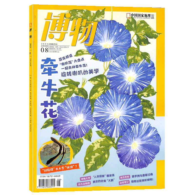 【1-7月现货速发 单期订阅】博物杂志 2025年单期季度半年 2025年订阅 杂志铺 博物增刊典藏版中国国家地理青春版青少年科普课外