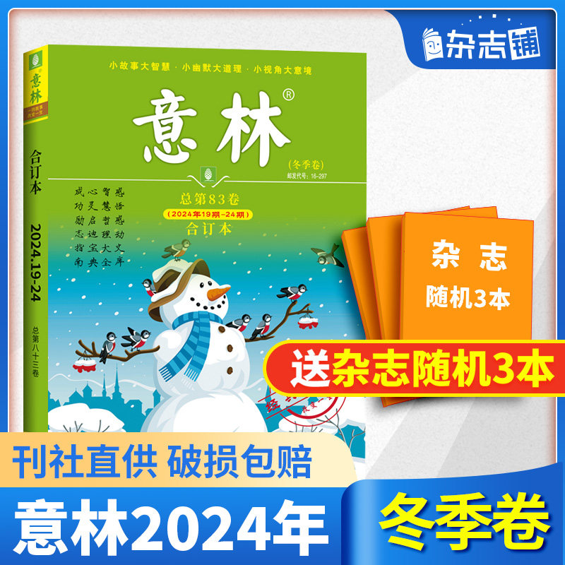 【现货包邮】意林合订本24春/夏/秋季卷合订本 杂志铺 青年读者文学文摘心灵鸡汤 中高考满分作文素材中小学课外阅读书籍