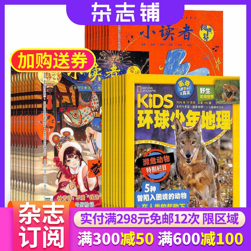 环球少年地理+小读者爱读写+小读者阅世界杂志组合 2026年3月起订 1年共36期 杂志铺 科学历史少儿科普少儿文学小学生阅读期刊