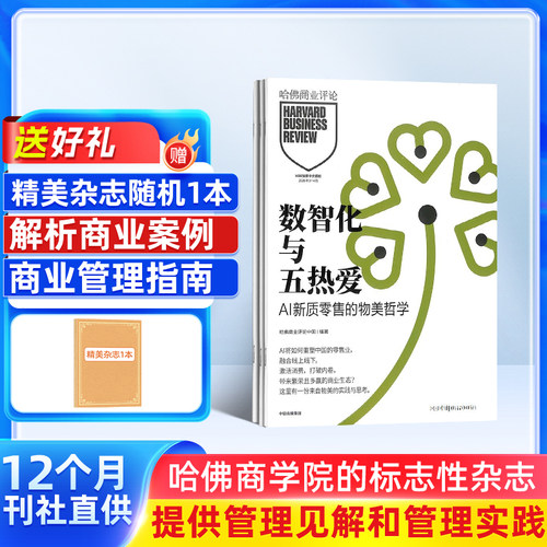 【送好礼】哈佛商业评论杂志 2026年10月起订 1年共14期 杂志铺全年订阅 中文版 Harvard Business Review 商业企业管理投资理财