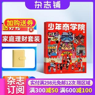少年商学院杂志 2026年1月起订 1年12期 7-15岁青少年商业逻辑思维书籍期刊订阅 杂志铺
