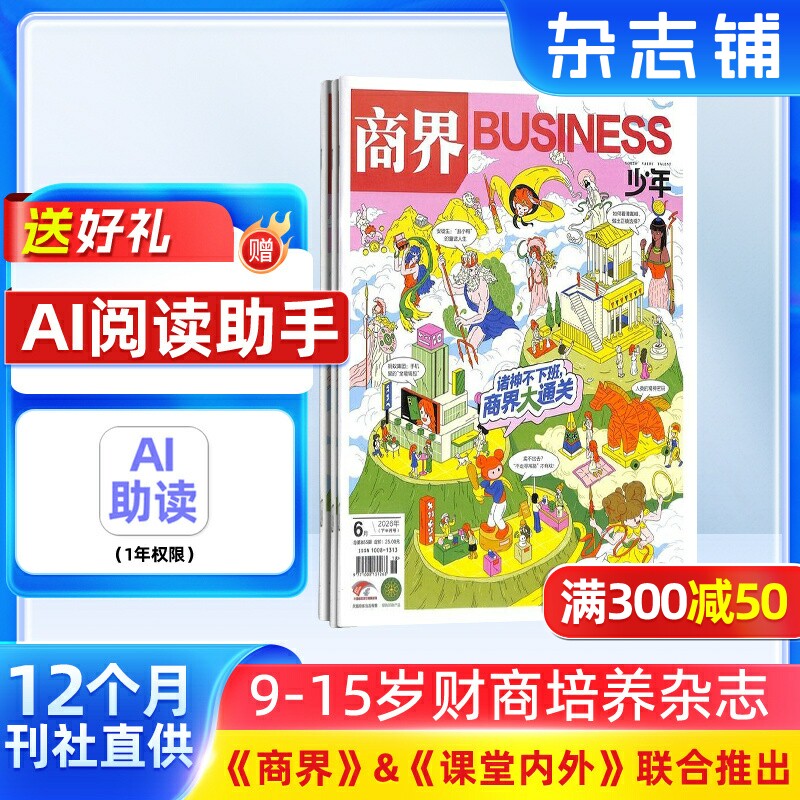 包邮 商界少年杂志 2026年1月起订 1年共12期 杂志铺订阅 9-15岁孩子财商素养启蒙 财经成长生活 锻造商业头脑 少儿课外阅读书籍