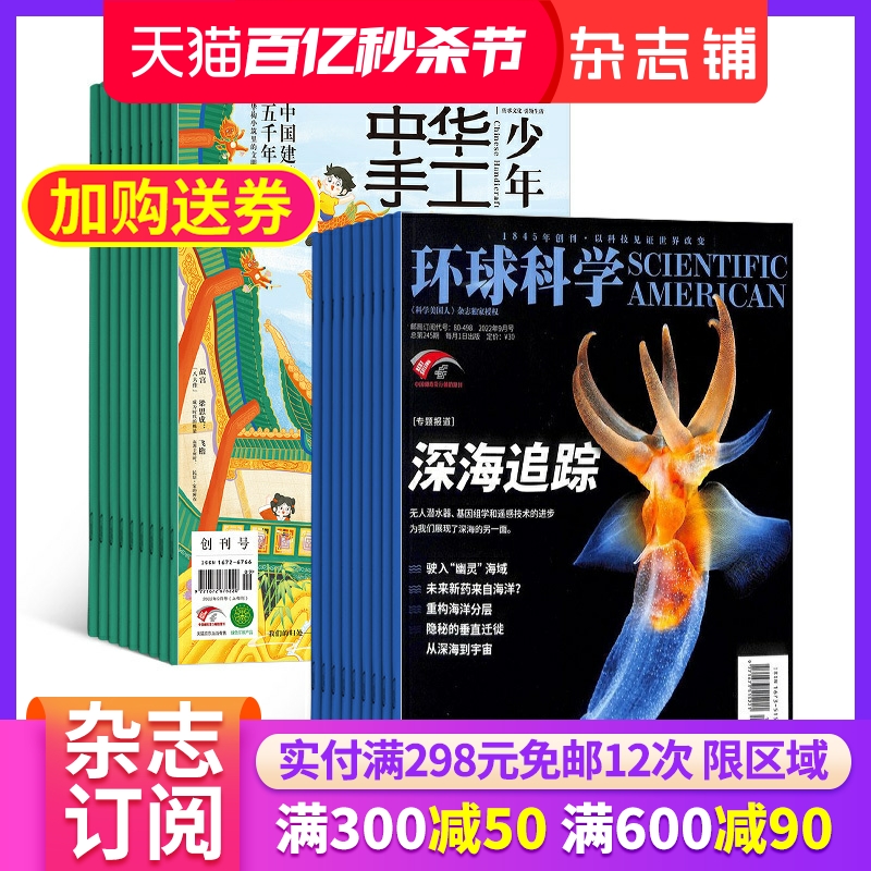 环球科学+中华手工少年组合订阅