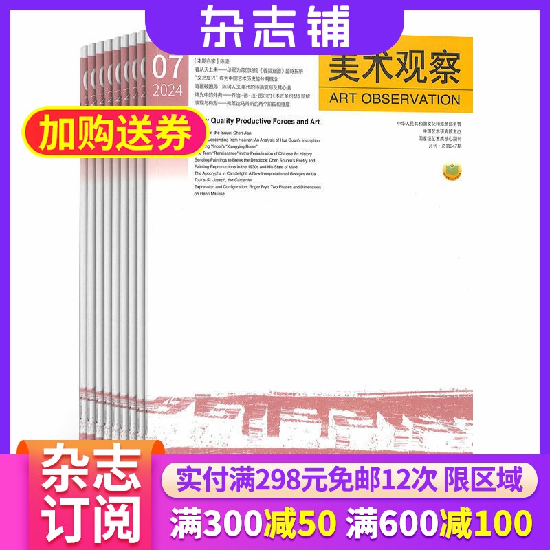 美术观察杂志中国艺术研究院 2026年9月起订 1年共12期 杂志铺 全年订阅 关注国内外美术发展前沿和热点传播美术学知识 艺术展示