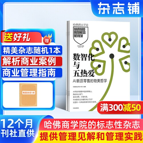 【送好礼】哈佛商业评论杂志 2026年10月起订 1年共14期 杂志铺全年订阅 中文版 Harvard Business Review 商业企业管理投资理财