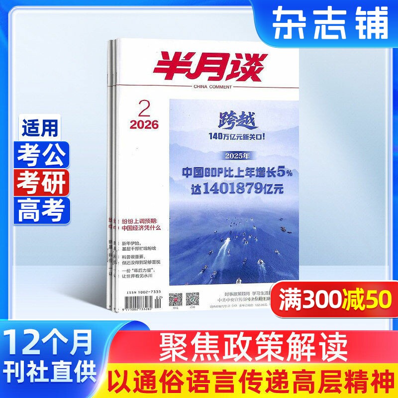 【杂志铺】半月谈杂志 2026年3月起订 1年共24期 公务员考试 时事新闻资讯 资料 党的方针政策 时事政治期刊图书 全年订阅