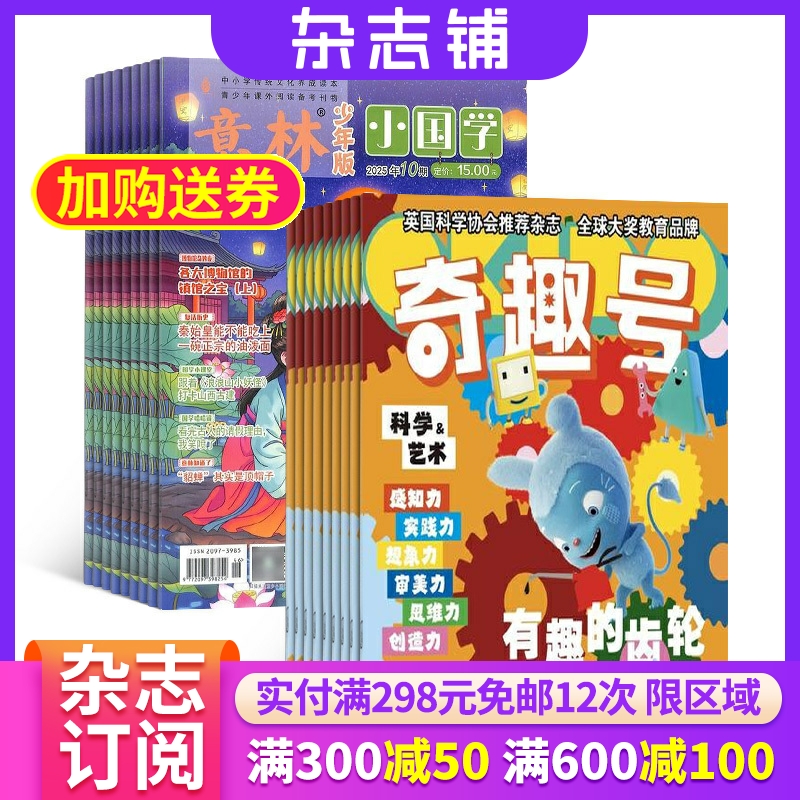 【 订阅】奇趣号杂志 2026年1月起订 万物/博物/环球少年地理/商界少年/知识星球/好奇星球期刊 组合订阅 杂志铺