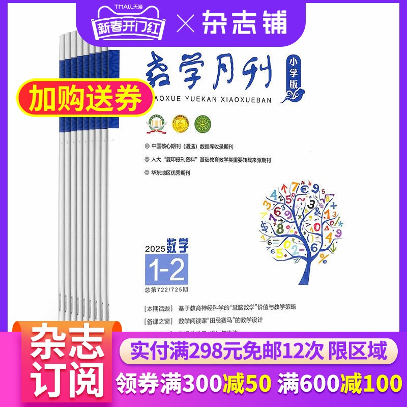 【杂志铺】教学月刊小学版（数学）杂志2026年3月起订 共12期 数学辅导小学生数学 教师学习参考书 书籍期刊杂志订阅