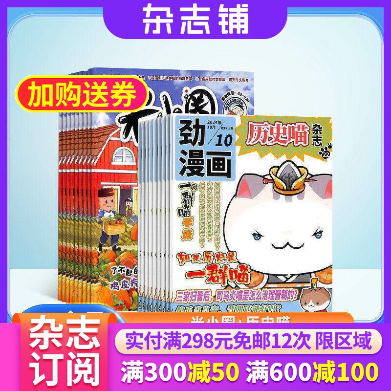 米小圈+历史喵杂志组合 2026年7月起订 1年共24期 杂志铺 全年订阅 如果历史是群喵 漫画书成语日记 幽默风趣历史漫画书