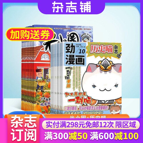 米小圈+历史喵杂志组合