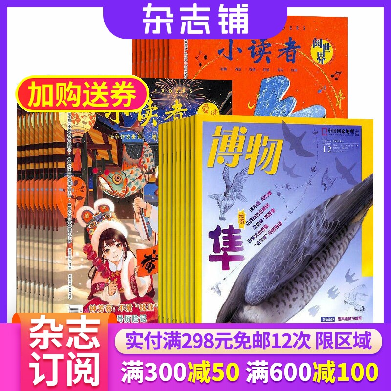 博物+小读者爱读写+小读者阅世界杂志组合 2026年1月起订 杂志铺全年订阅 科学历史少儿科普 少儿文学文摘小学生课外阅读期刊杂志