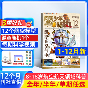度订阅 18岁青少年航空知识科普期刊 12月现货每月送航模 航空航天领域少年刊 杂志铺 季 2025年单期订阅 问天少年杂志2026