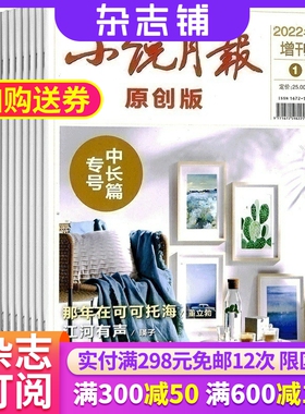 小说月报中长篇专号杂志（原中篇小说月报）2026年1月起订 1年共2期 杂志铺全年订阅  文学文摘小说文学修养提升书籍期刊杂志