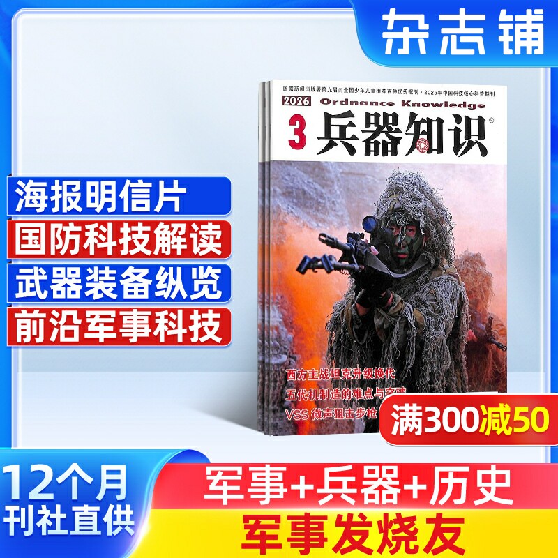 兵器知识杂志 2026年1月起订 1年共12期 兵器科技知识国防武器世界军事科研武器装备战争史军事常识图书 军事科技期刊杂志订阅