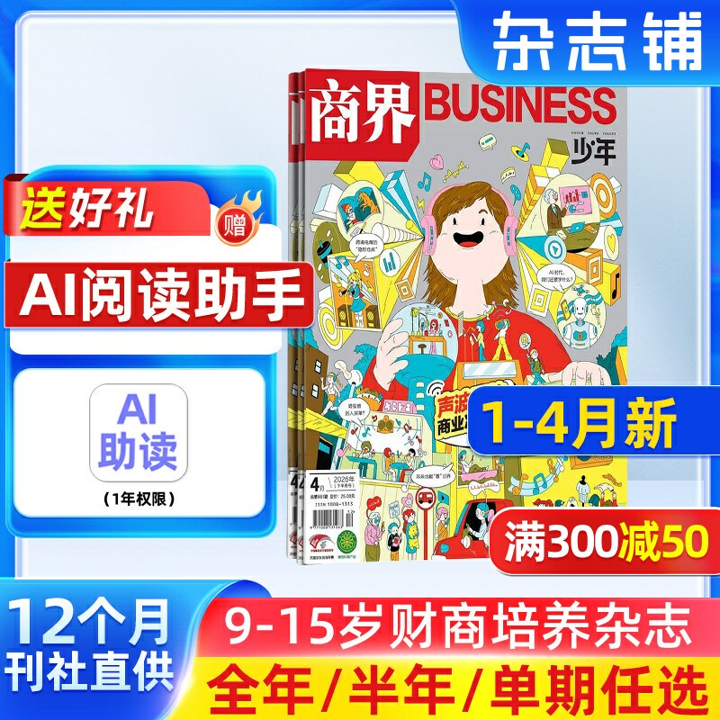 【1-12月现货 单期订阅】商界少年杂志 26/25年单期季度订阅 杂志铺 9-15岁孩子 青少年财商素养启蒙财经生活成长少儿课外阅读期刊