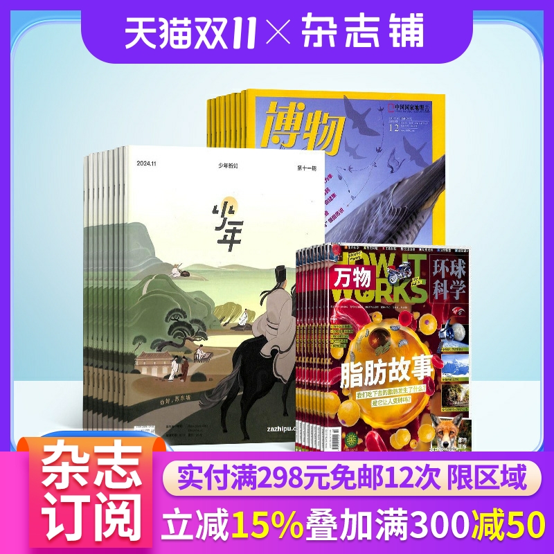 博物+少年新知+万物杂志组合