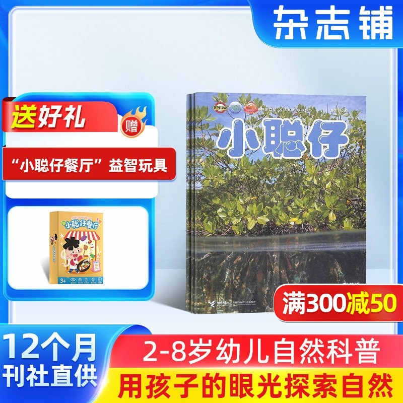 【送好礼】小聪仔自然科普版杂志 2026年1月起订 1年共12期 杂志铺 2~8岁少儿益智科普智力开发拓宽知识面科学探秘 课外阅读期刊,书籍/杂志/报纸,期刊杂志,淘宝优惠券,粉丝福利购,淘宝优惠卷