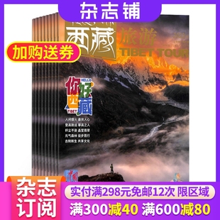 2024年6月起订阅杂志铺 户外旅游 文化交流 西藏旅游杂志订阅 1年共12期 人文风景 自助旅游期刊杂志图书 地理旅游