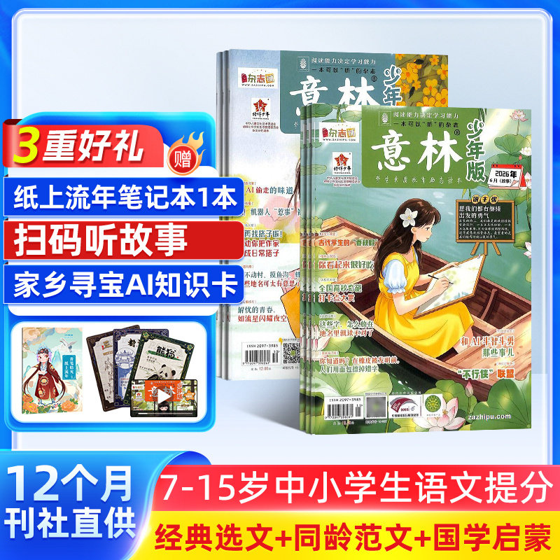 【送好礼】意林少年版杂志 2026年一月起订 1年共24期 杂志铺 7-12岁小学生语文作文素材积累 校园课外阅读语文学习辅导写作技巧