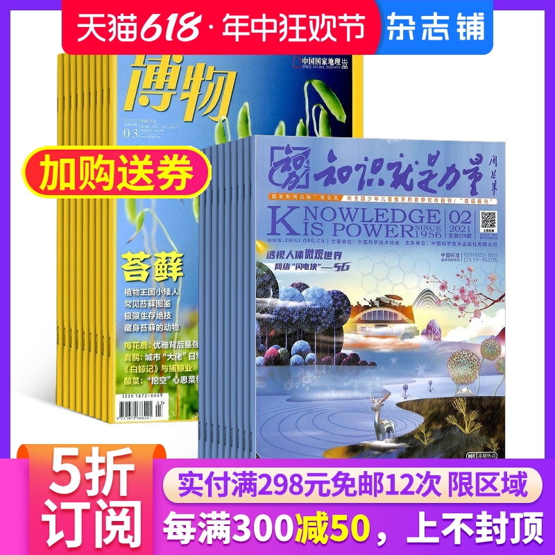 博物加知识就是力量组合杂志铺 2024年7月起订人文地理自然科学历史哲学科普百科少儿阅读中学生读物期刊杂志图书-封面