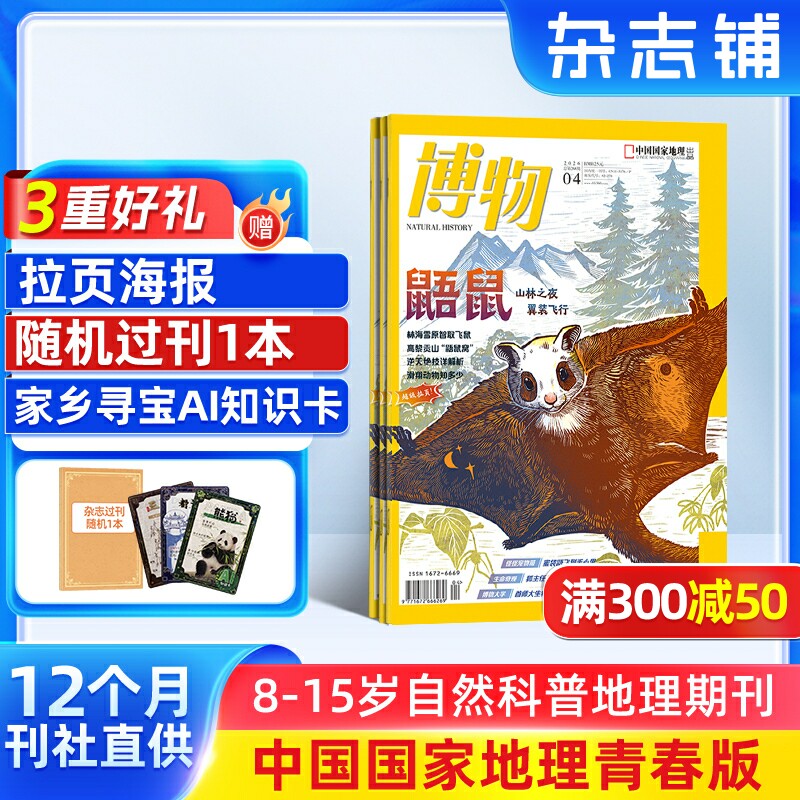 【送好礼】博物杂志 2026年1月起订 1年共12期 中国国家地理青春版认知启蒙8-14岁青少儿科普中小学生课外阅读期刊博物君自然科普