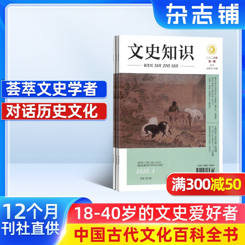 【全年订阅】文史知识杂志 2026年1月起订杂志铺 1年共12期 历史探究 文学期刊 中华传统文化 哲学历史 文科期刊杂志书籍 全年订阅