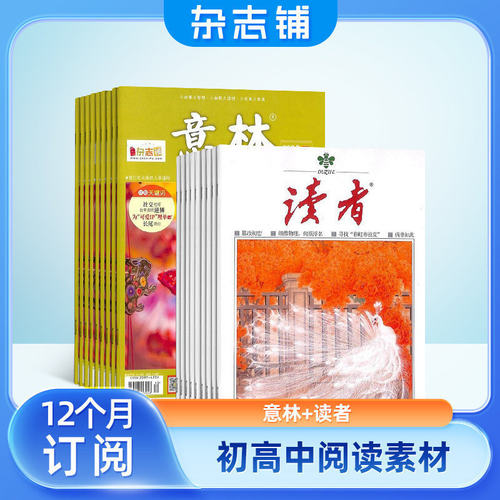 意林加读者组合杂志订阅