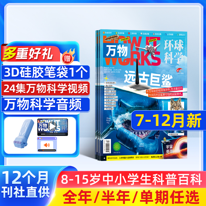 【单期订阅】万物杂志 2026/2025年单期季度全年组合2026年订阅 环球科学专刊 杂志铺 自然科学历史人文生物青少年科普百科How it