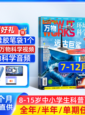 【单期订阅】万物杂志 2026/2025年单期季度全年组合2026年订阅 环球科学专刊 杂志铺 自然科学历史人文生物青少年科普百科How it