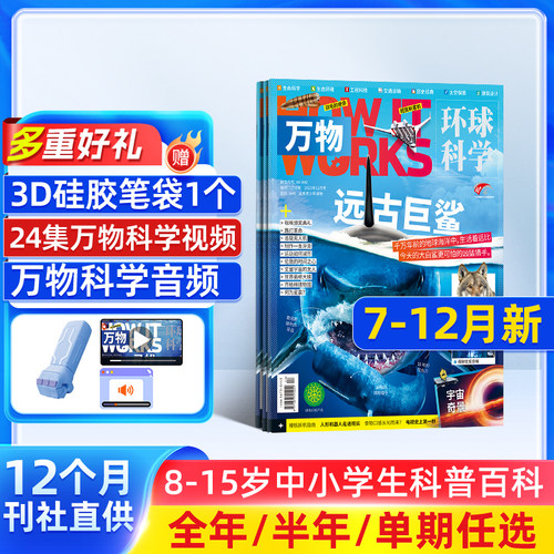 【单期订阅】万物杂志 2026/2025年单期季度全年组合2026年订阅 环球科学专刊 杂志铺 自然科学历史人文生物青少年科普百科How it
