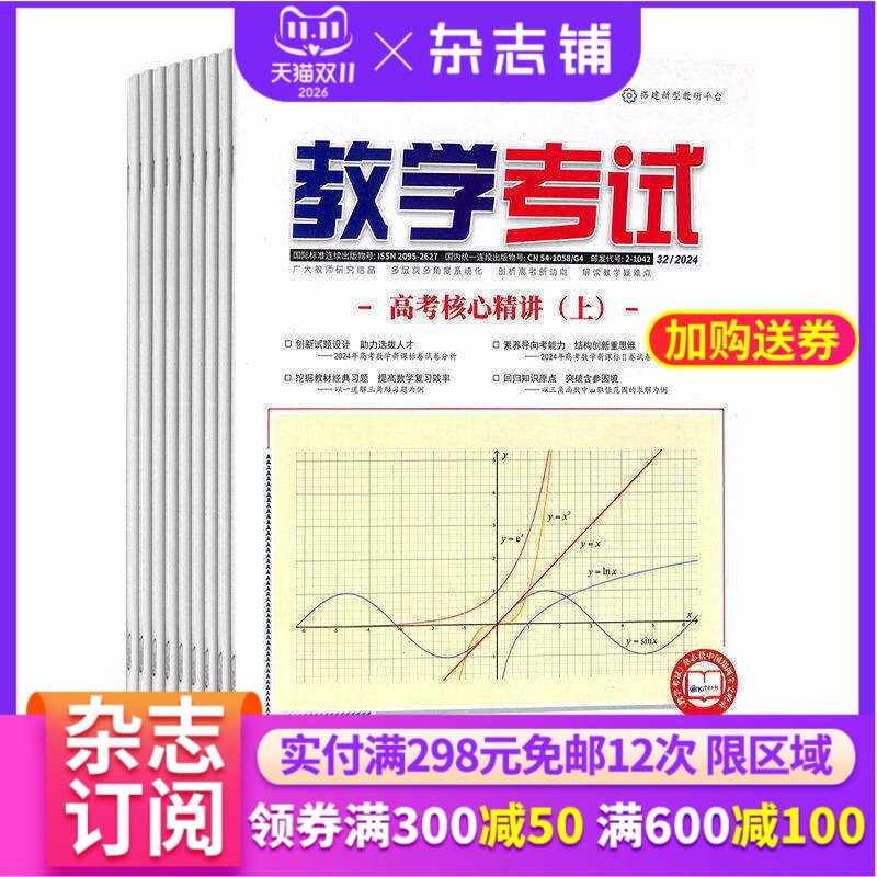教学考试高考数学杂志订阅杂志铺 2027年1月起订 1年共6期 数学提分 逻辑推理 高考指南 学习辅导期刊杂志图书全年订阅