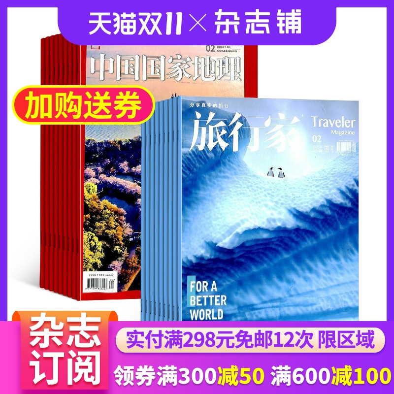 中国国家地理加旅行家