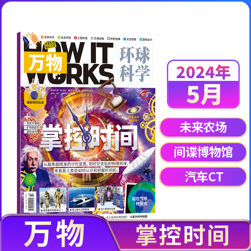 【单期订阅】万物杂志 2024年单期季度全年组合2024年订阅 环球科学专刊 杂志铺 自然科学历史人文生物青少年科普百科How it works 书籍/杂志/报纸 期刊杂志 原图主图