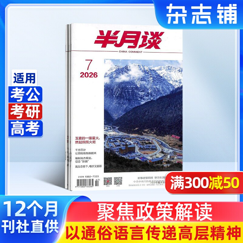【杂志铺】半月谈杂志 2026年3月起订 1年共24期 公务员考试 时事新闻资讯 资料 党的方针政策 时事政治期刊图书 全年订阅