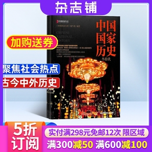 全年订阅6期 杂志铺 传奇故事国内外历史人物传记哲学杂志书籍图书 2026年1月起订 中国国家历史杂志