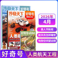 【单期现货】包邮 好奇号杂志 2026/