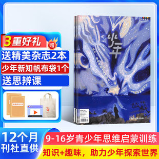 【送好礼】少年新知杂志三联生活周刊青少刊 2026年1月起订 1年共12期 杂志铺 9-16岁青少年读物 小学生课外阅读思维启蒙书籍