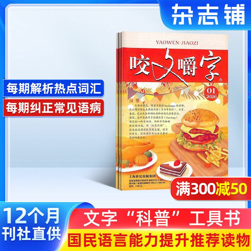 咬文嚼字杂志 2026年1月起订杂志铺 1年共12期 汉语错别字发音纠正  文学书籍期刊杂志订阅 全年订阅