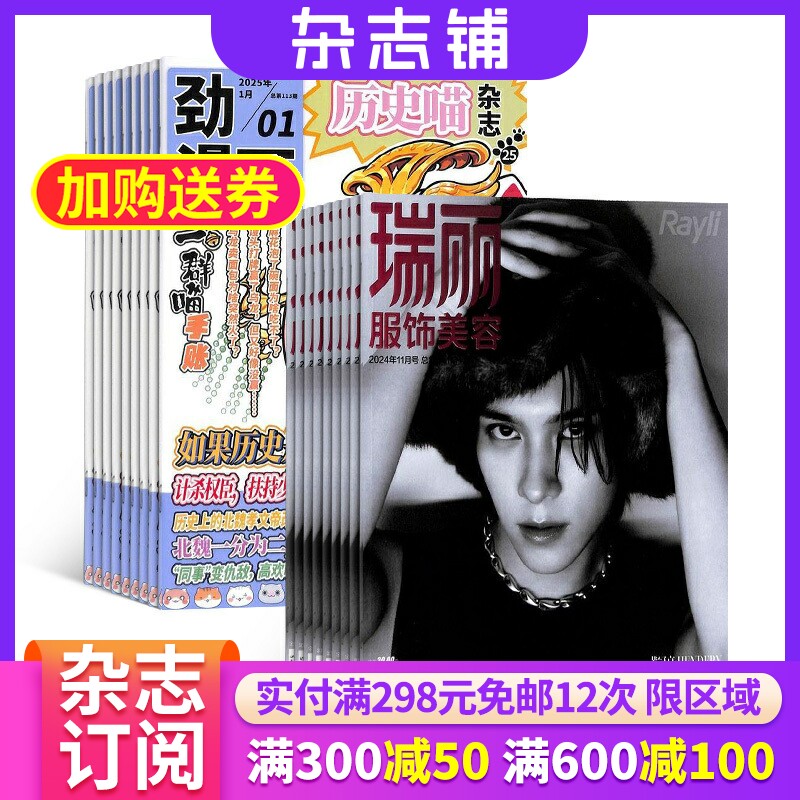 历史喵+瑞丽服饰美容杂志组合 2026年一月起订 1年共18期 全年订阅 杂志铺 时尚穿搭时尚潮流 幽默风趣历史漫画书期刊杂志