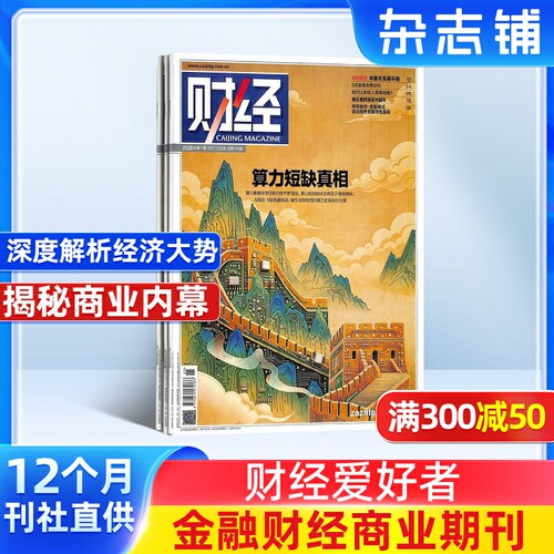 财经杂志订阅 2026年7月起订 1年共26期 财经管理投资理财金融企业 理财创业 营销杂志书籍图书 金融财经期刊 杂志铺 全年订阅
