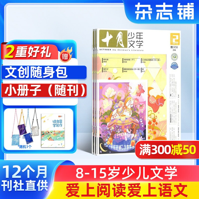 【送好礼】十月少年文学杂志 2026年1月起订 1年共12期 杂志铺 8-15岁青少年中小学生课外阅读作文素材 青少年文学文摘 课外阅读