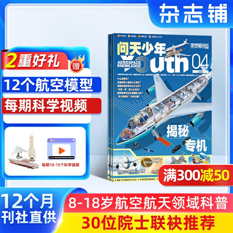 【送12个3D航模】问天少年杂志 2026年6月起订 1年共12期 全年订阅  青少年版航空航天知识太空科技奥秘探索科普百科期刊 杂志铺